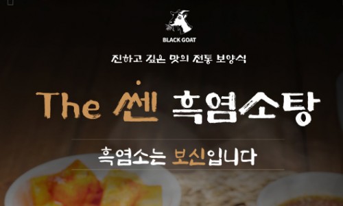 더쎈흑염소 공지사항