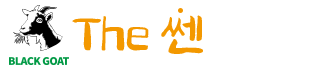 더쎈흑염소
